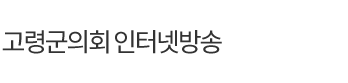 고령을 밝히는 새로운 불빛, 고령군의회 인터넷방송