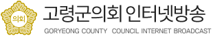 고령군의회 인터넷방송