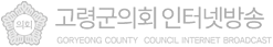 고령군의회 인터넷방송